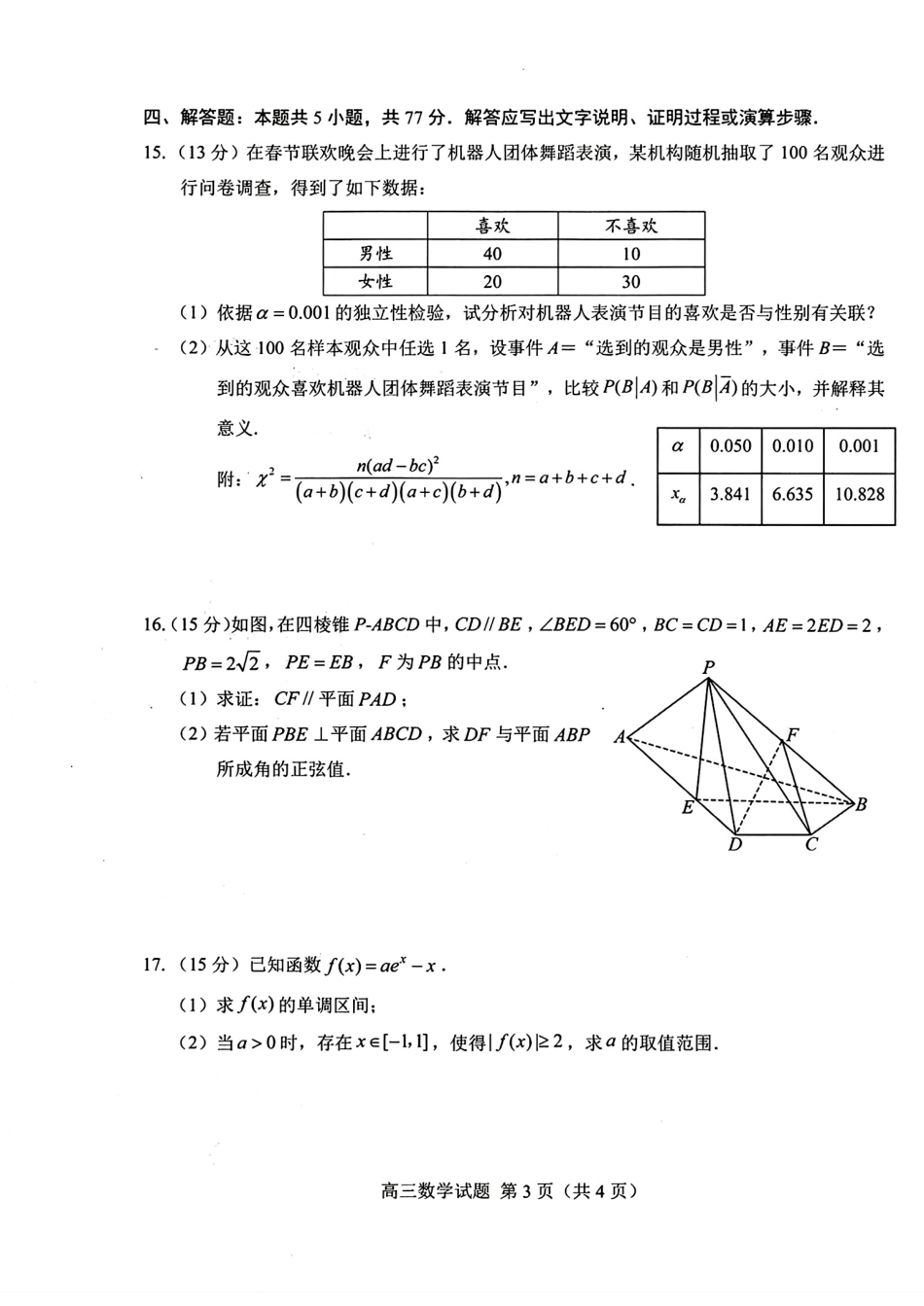 山东省菏泽市2025年高三一模考试数学试卷（含答案）.pdf_第3页