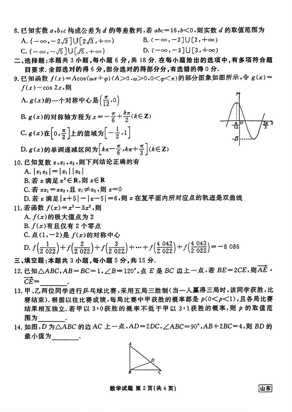 山东省衡水金卷2025届高三年级上学期九月摸底联考数学+答案.pdf_第2页