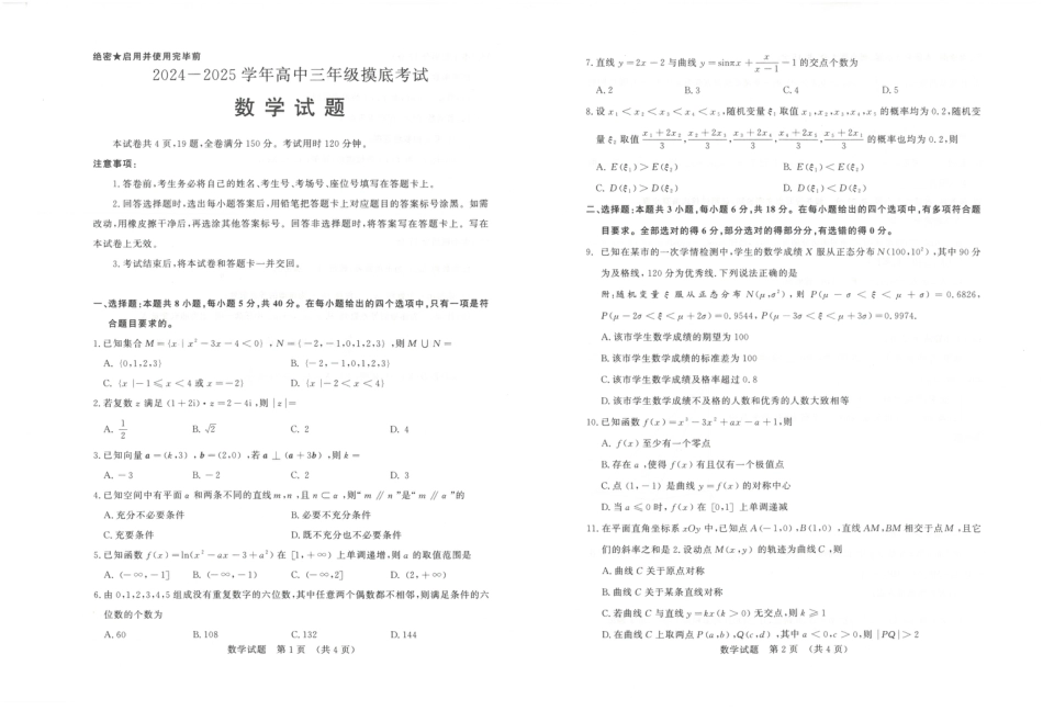 山东省济南市2024-2025学年高三上学期开学摸底考试_数学试题 济南开学考.pdf_第1页