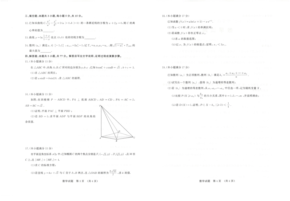 山东省济南市2024-2025学年高三上学期开学摸底考试_数学试题 济南开学考.pdf_第2页