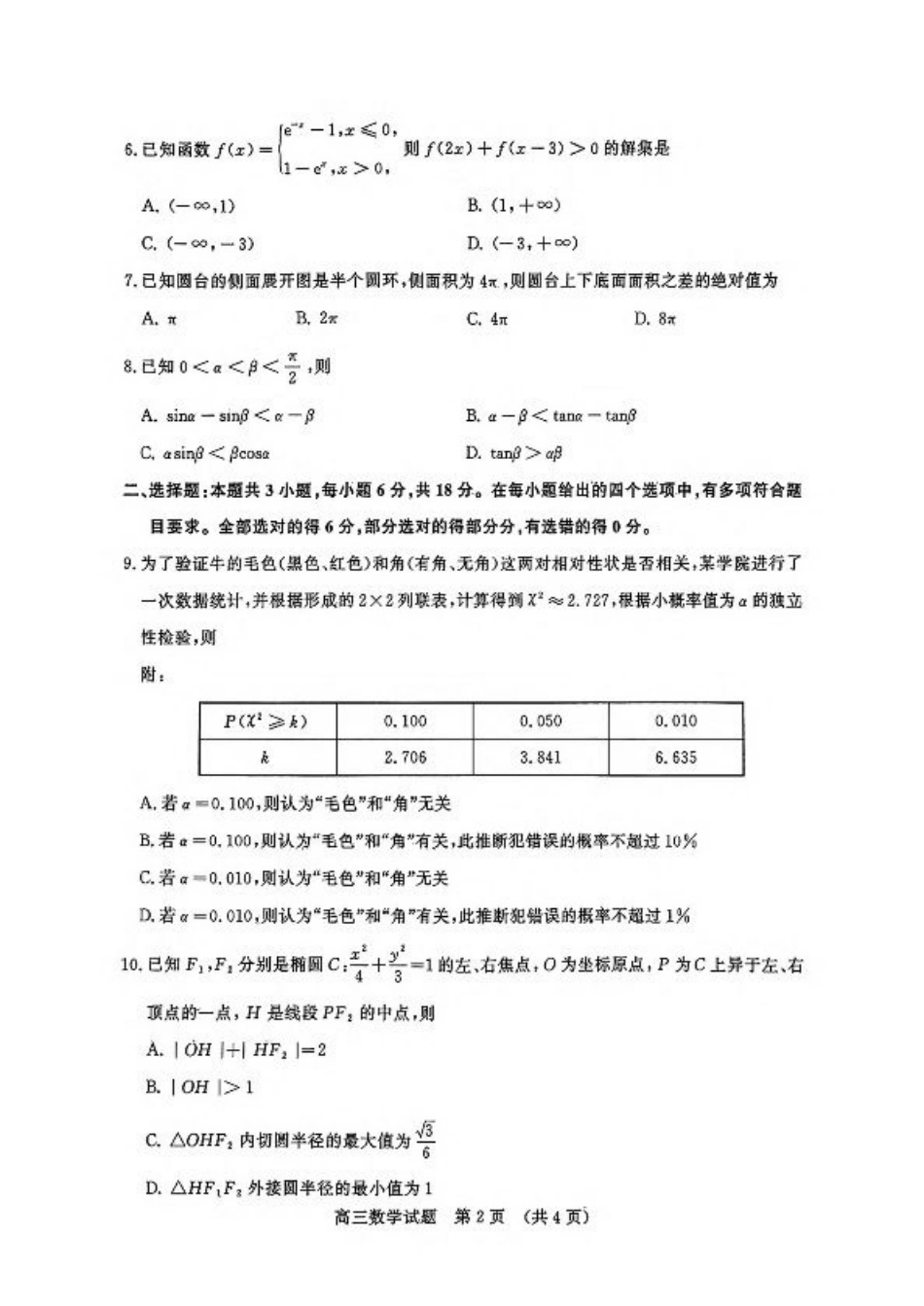 山东省济南市2025届高三3月模拟考试数学试卷（含答案）.pdf_第2页