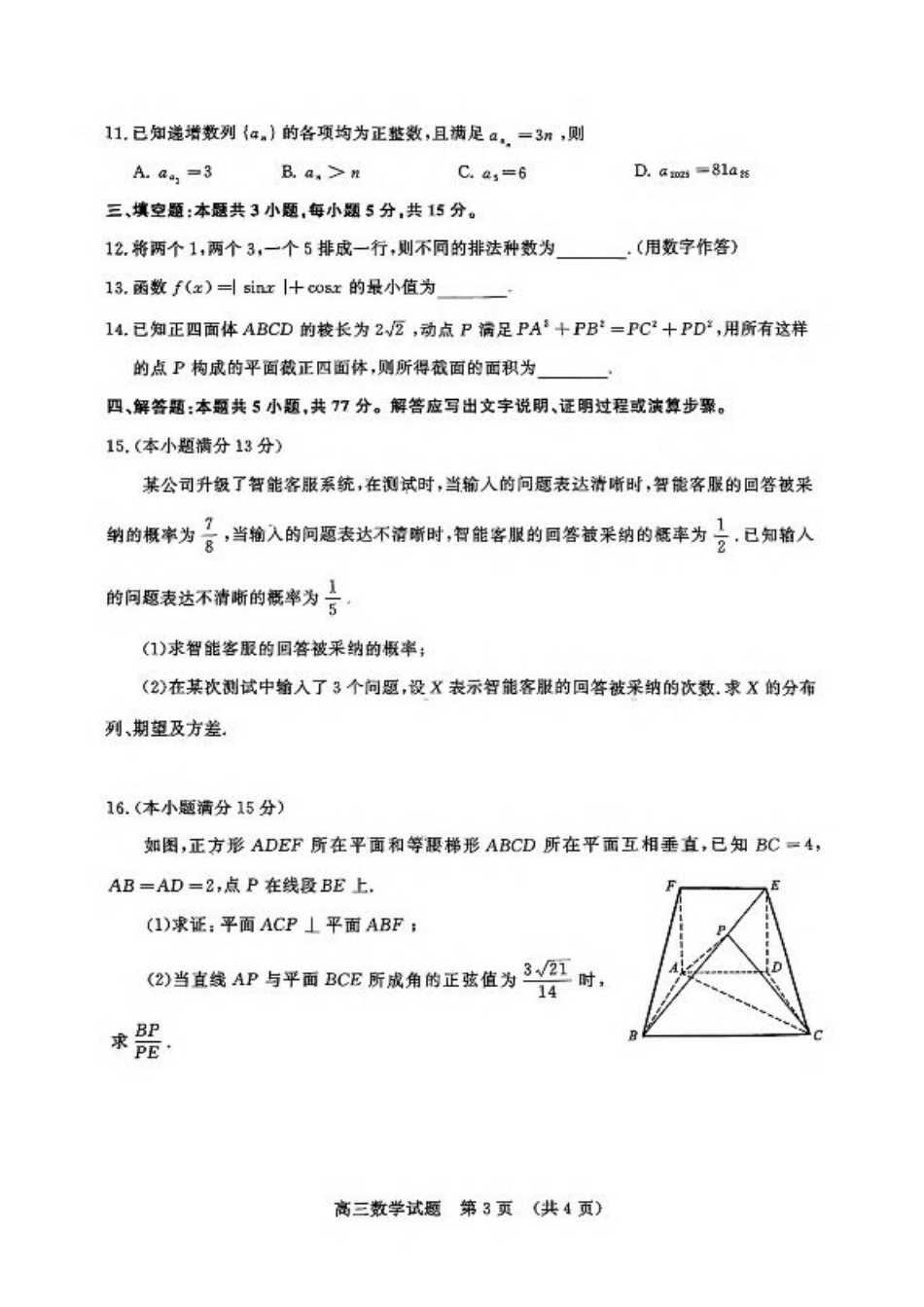 山东省济南市2025届高三3月模拟考试数学试卷（含答案）.pdf_第3页