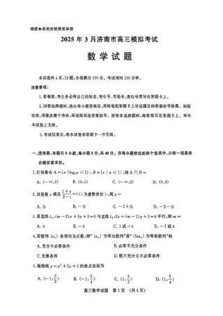 山东省济南市2025届高三3月模拟考试数学试卷（含答案）.pdf