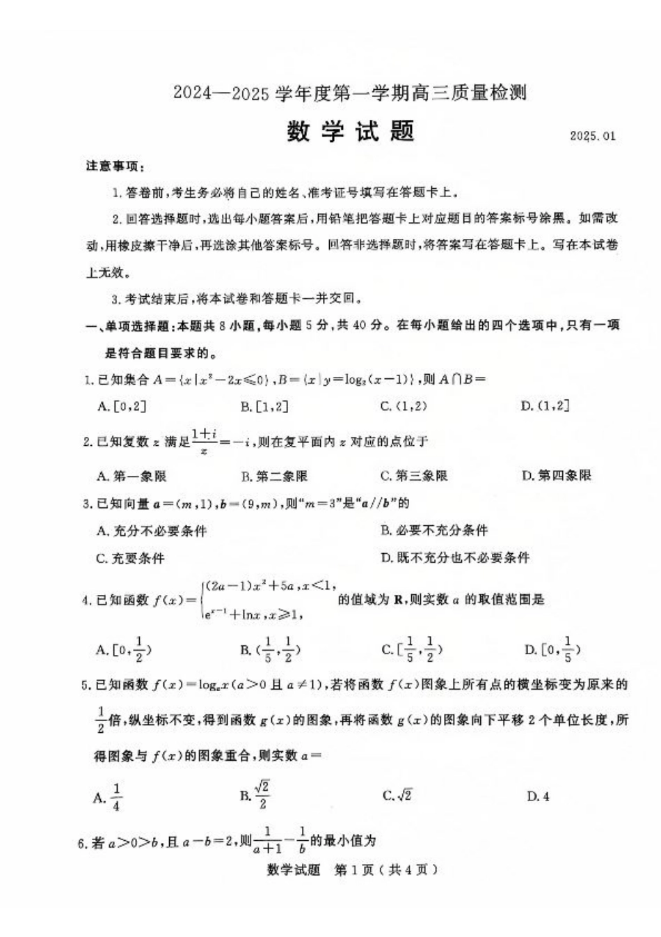 山东省济宁市2024-2025学年高三上学期1月期末考试 数学 PDF版含答案.pdf_第1页
