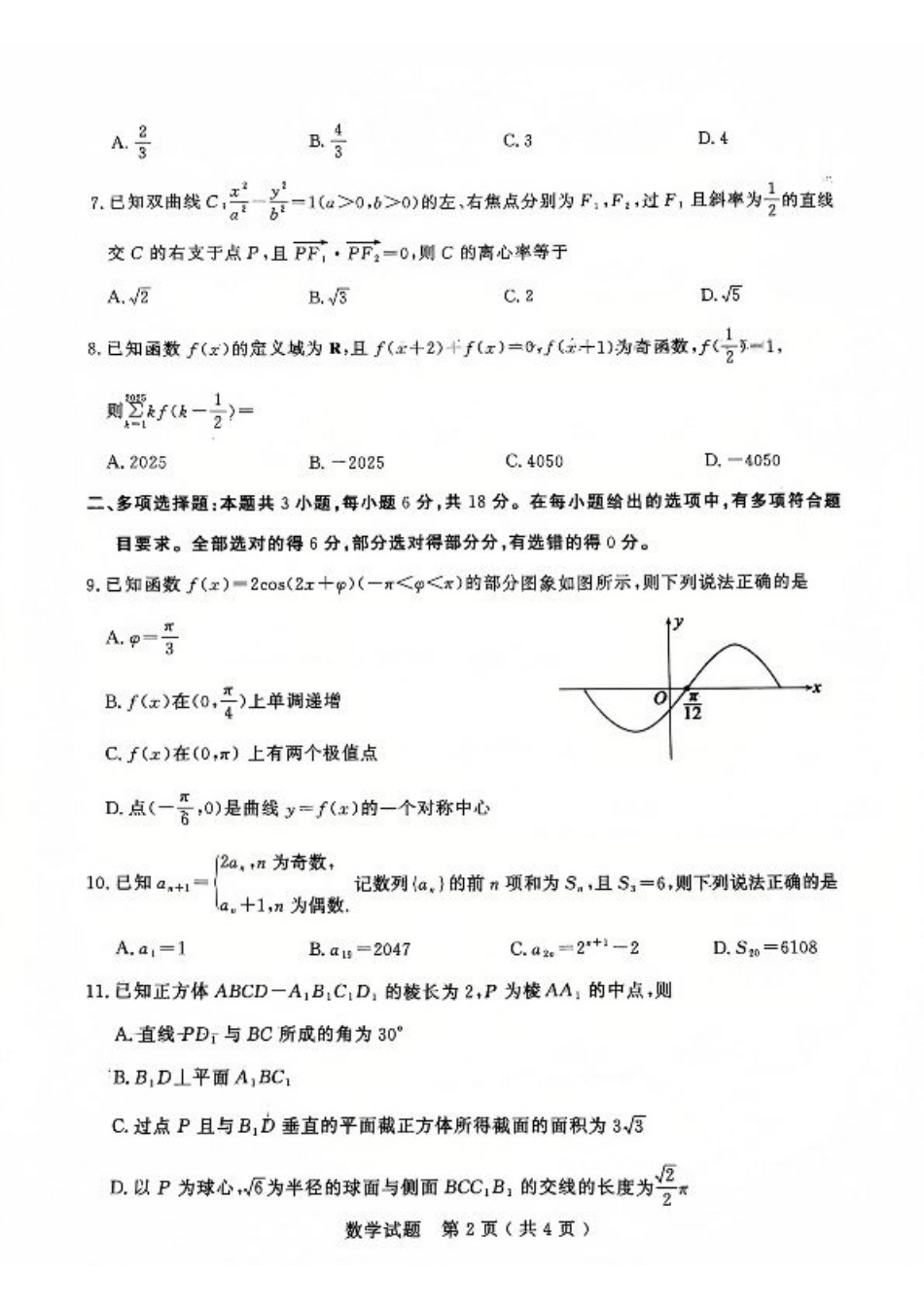山东省济宁市2024-2025学年高三上学期1月期末考试 数学 PDF版含答案.pdf_第2页