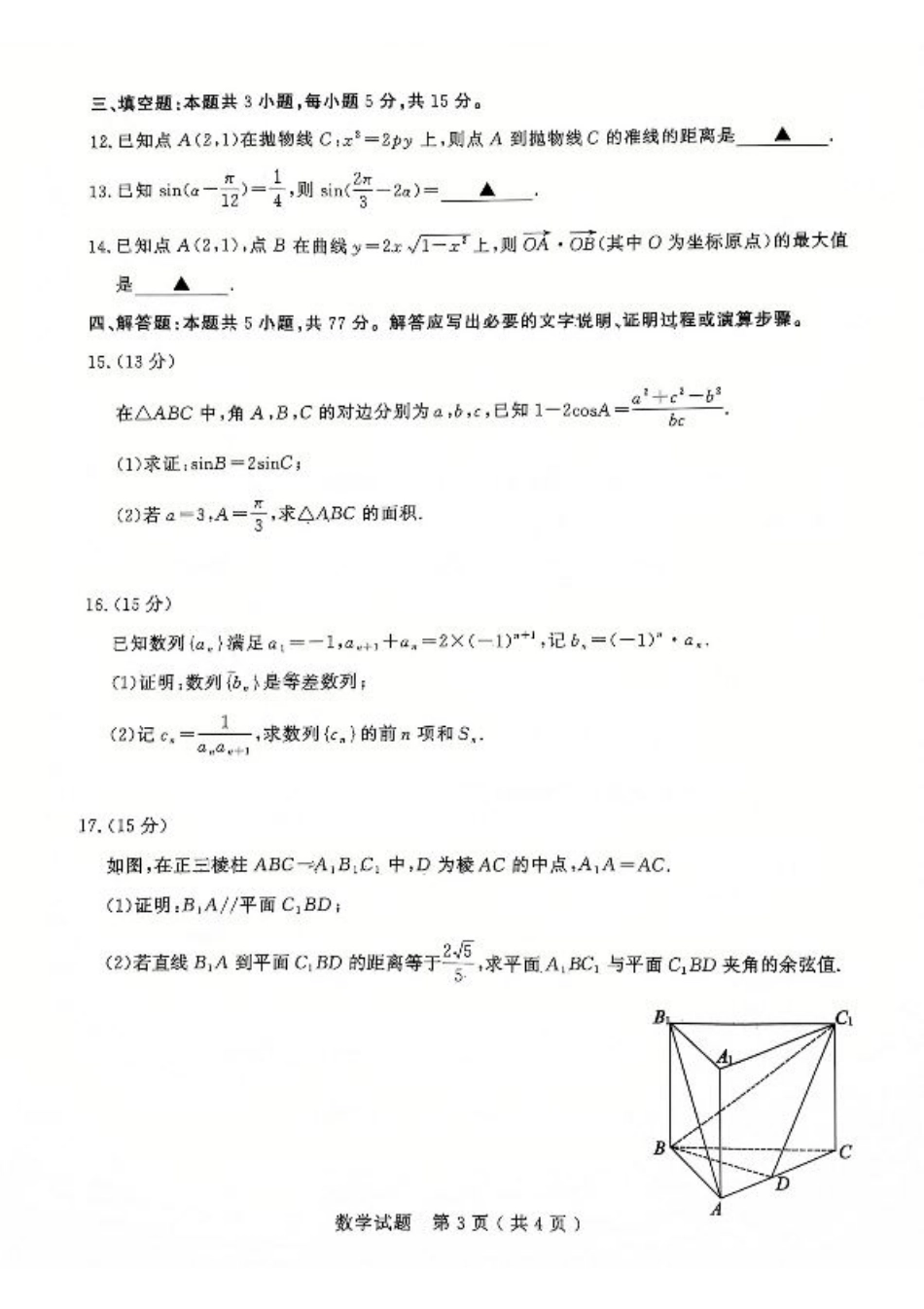 山东省济宁市2024-2025学年高三上学期1月期末考试 数学 PDF版含答案.pdf_第3页