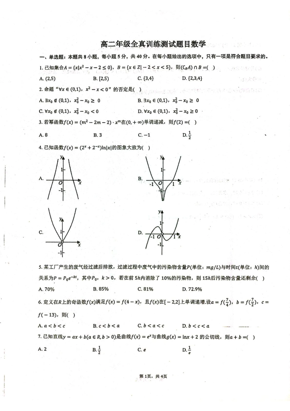 山东省莱州市第一中学2024-2025学年高二下学期期末全真训练测试 数学 PDF版含答案.pdf_第1页