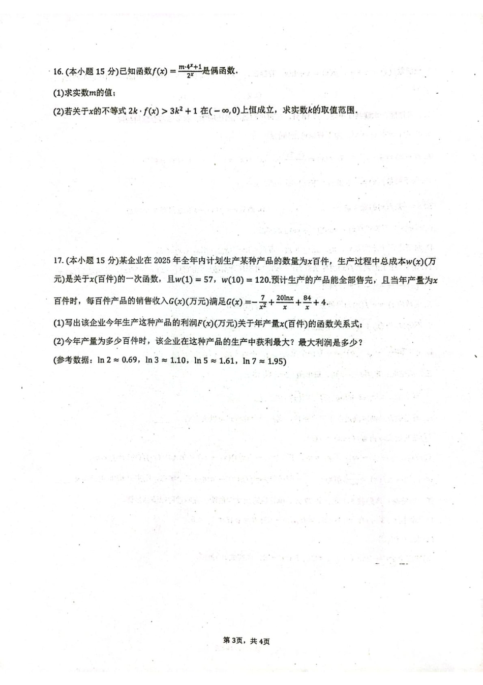 山东省莱州市第一中学2024-2025学年高二下学期期末全真训练测试 数学 PDF版含答案.pdf_第3页