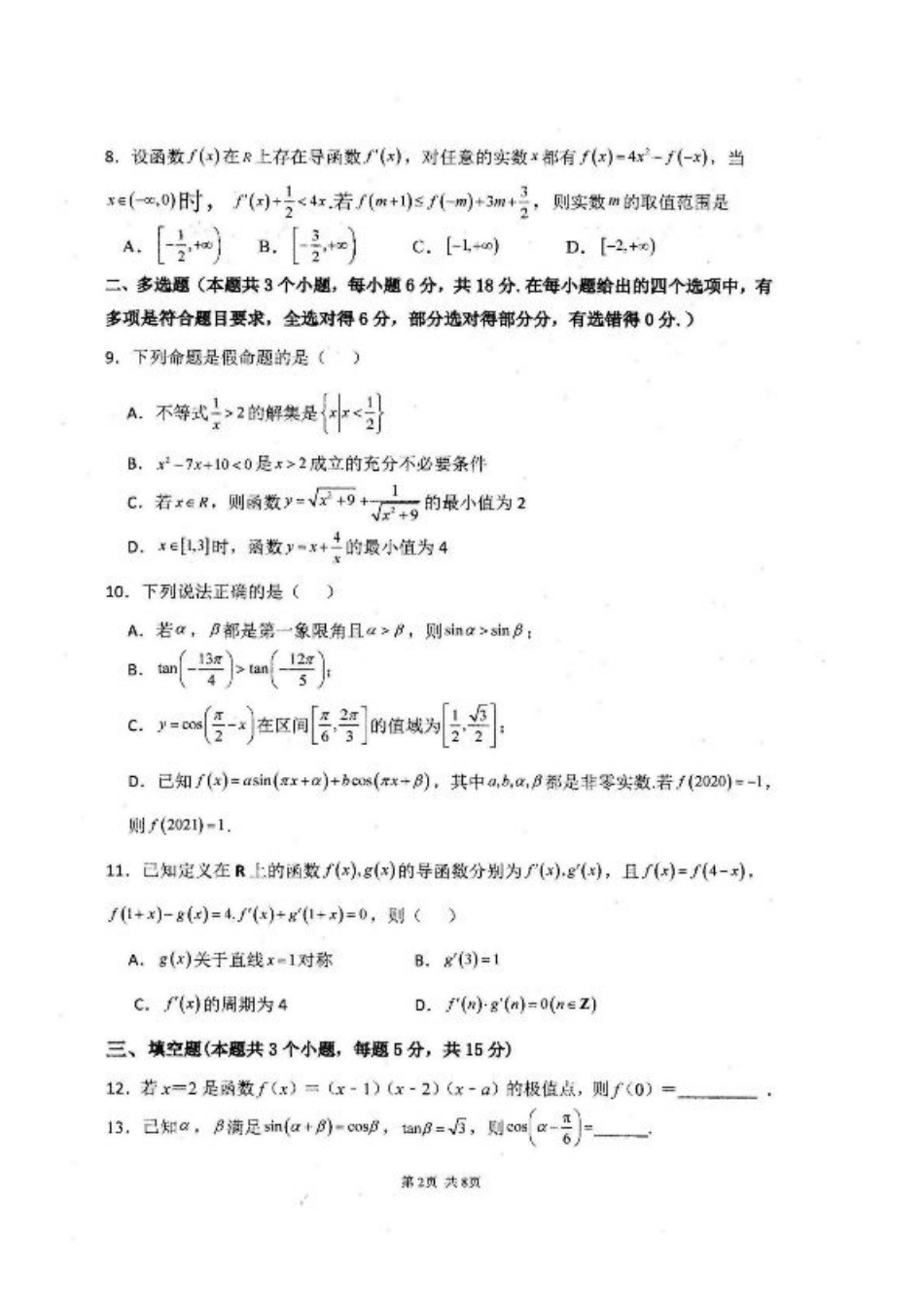 山东省临沂第一中学2026届高三上学期10月第一次阶段性质量检测+数学试题（含答案）.pdf_第2页