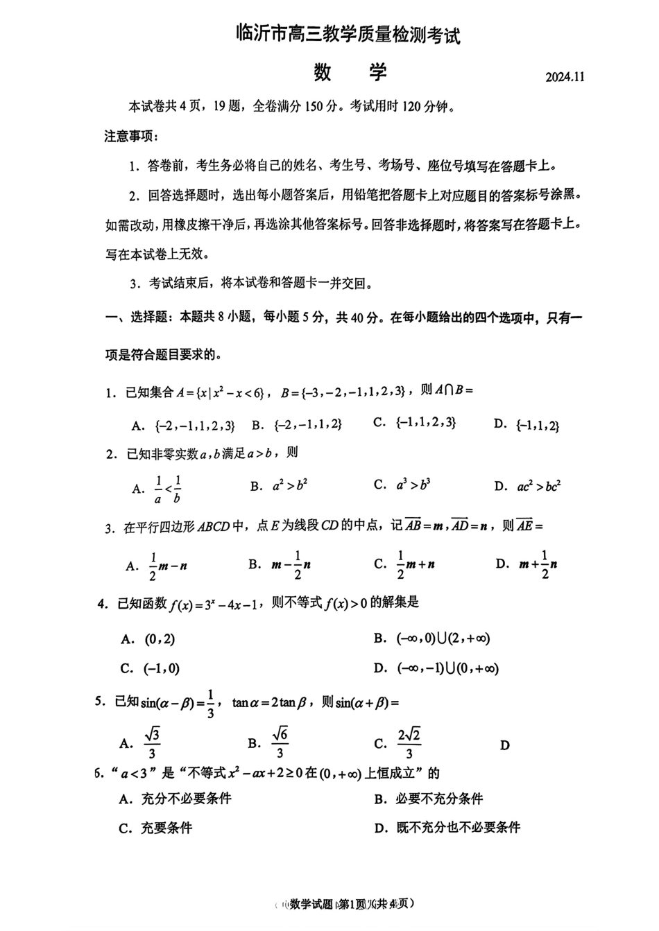 山东省临沂市2025届高三上学期教学质量检测考试暨期中考试（九五联考）数学.pdf_第1页