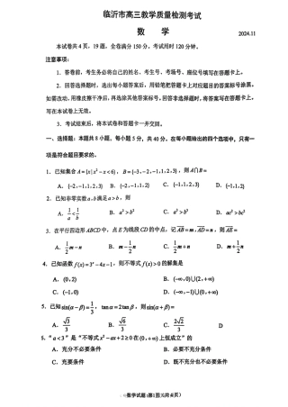 山东省临沂市2025届高三上学期教学质量检测考试暨期中考试（九五联考）数学.pdf