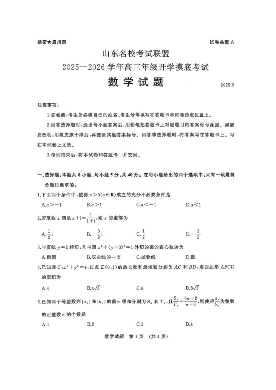 山东省名校考试联盟2025-2026学年高三上学期开学摸底考试数学试题（含答案）.pdf_第1页