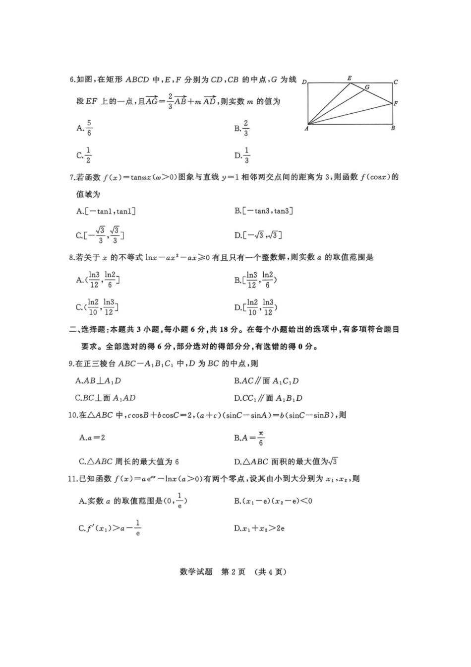 山东省名校考试联盟2025-2026学年高三上学期开学摸底考试数学试题（含答案）.pdf_第2页