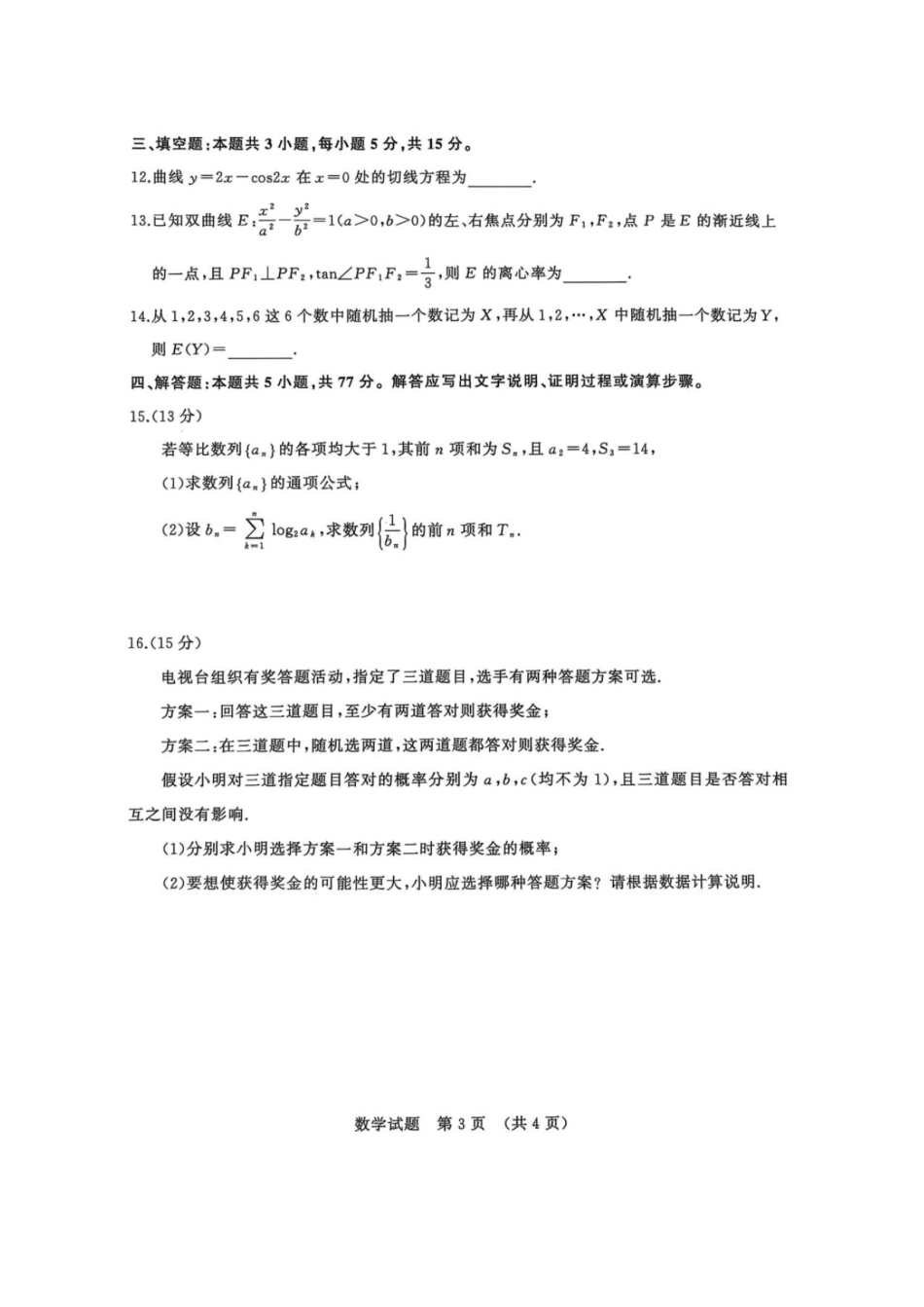 山东省名校考试联盟2025-2026学年高三上学期开学摸底考试数学试题（含答案）.pdf_第3页