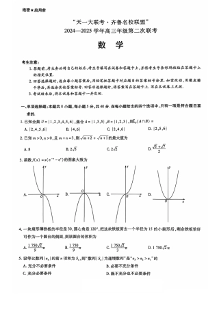 山东省齐鲁名校联盟·大联考2024-2025学年高三上学期第二次联考（10月）数学试题.pdf