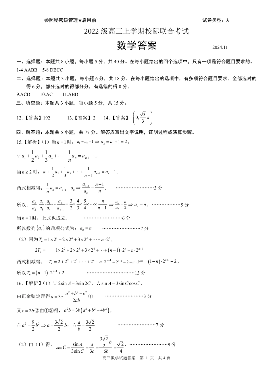 山东省日照市2025届高三上学期11月期中校际联合考试数学答案.pdf_第1页