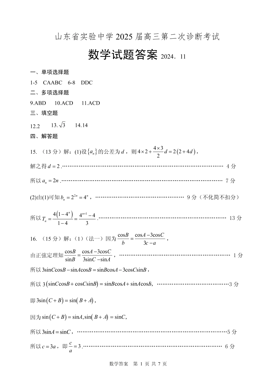 山东省实验中学2024-2025学年高三上学期11月期中数学_数学试卷答案.pdf_第1页
