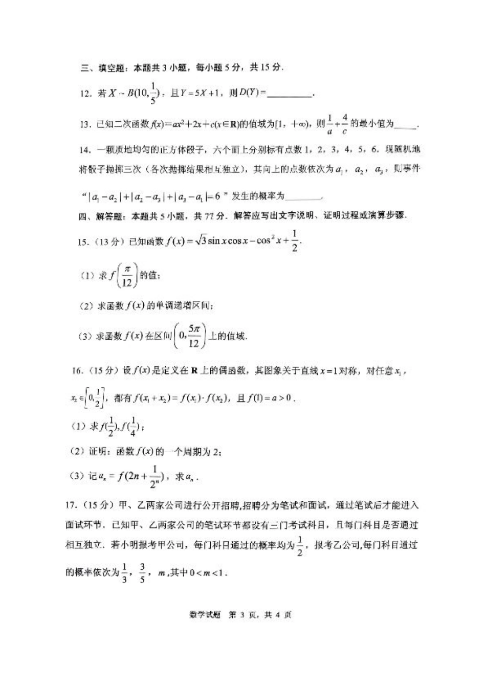 山东省实验中学2024-2025学年高三上学期第一次诊断考试数学试题（PDF版，含答案）.pdf_第3页