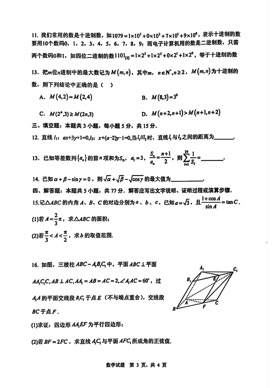 山东省实验中学2025届高三第三次诊断考试数学试题.pdf_第3页