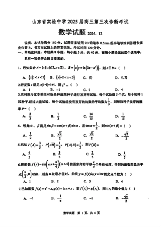 山东省实验中学2025届高三第三次诊断考试数学试题.pdf