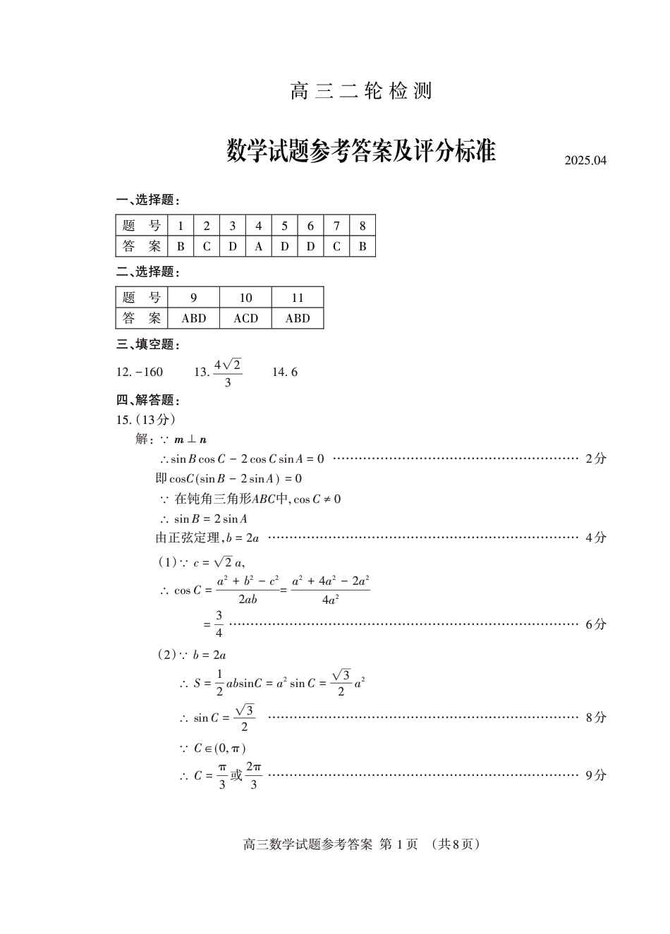 山东省泰安市2025届高三二轮模拟检测考试（泰安二模）（全科）_数学学试卷答案.pdf_第1页
