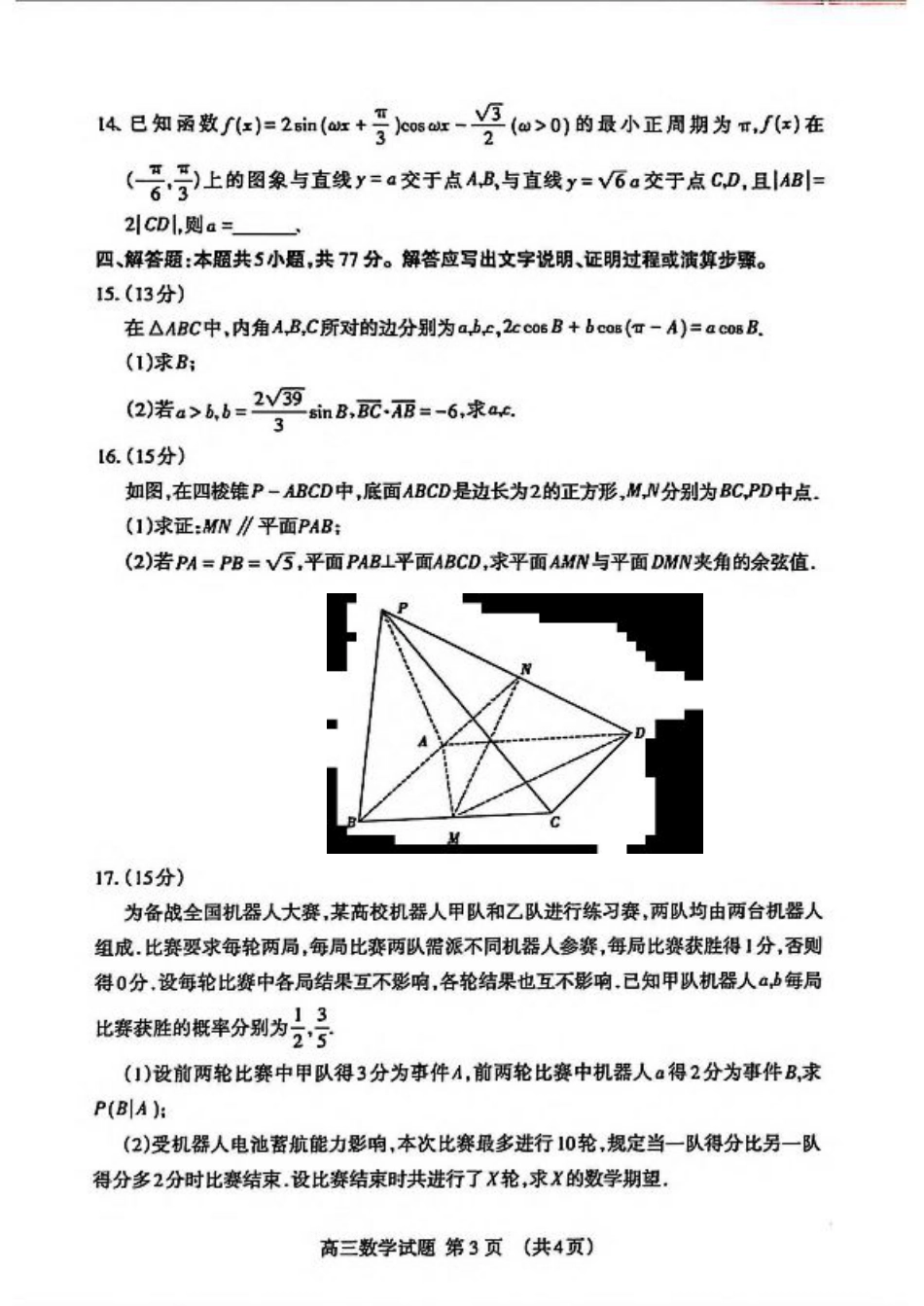 山东省泰安市2025届高三一轮检测（泰安一模）数学试卷（含答案）.pdf_第3页