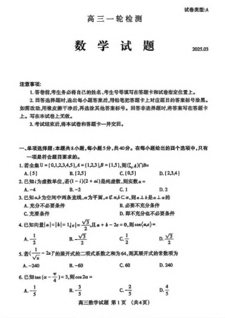 山东省泰安市2025届高三一轮检测（泰安一模）数学试卷（含答案）.pdf