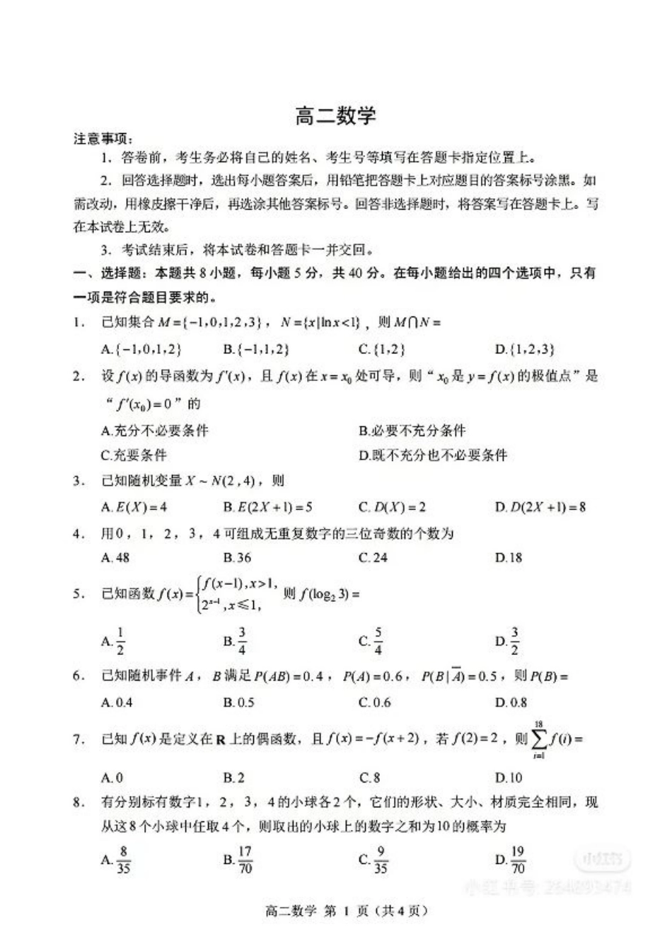 山东省威海市2024-2025学年高二下学期期末考试数学试题+答案.pdf_第1页