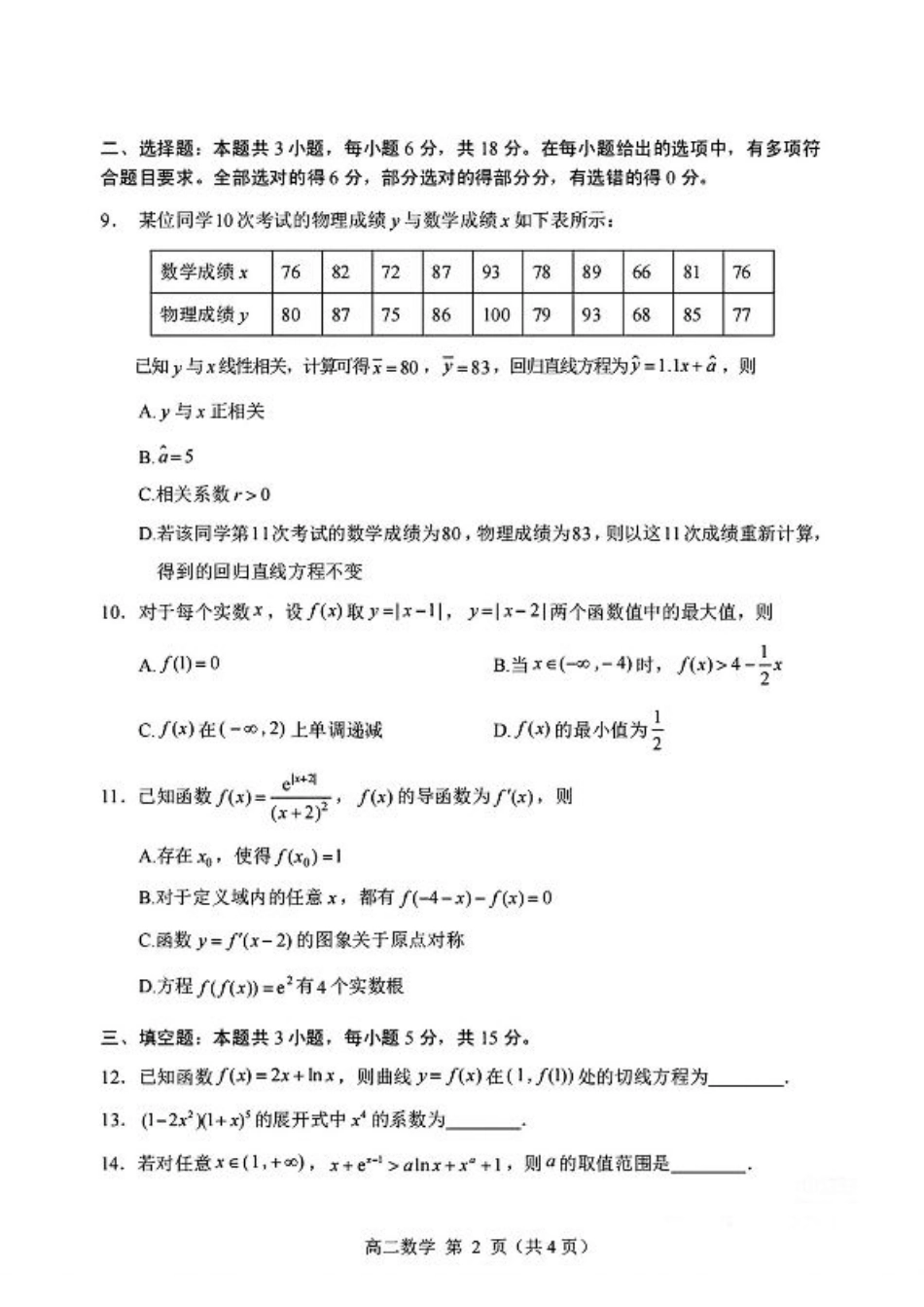 山东省威海市2024-2025学年高二下学期期末考试数学试题+答案.pdf_第2页