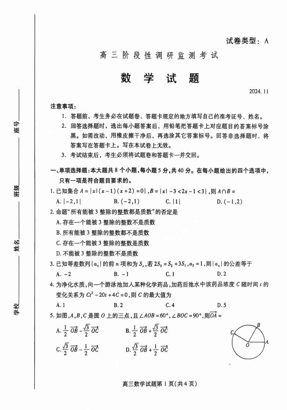 山东省潍坊市2024-2025学年高三上学期11月期中考试数学试题.pdf_第1页