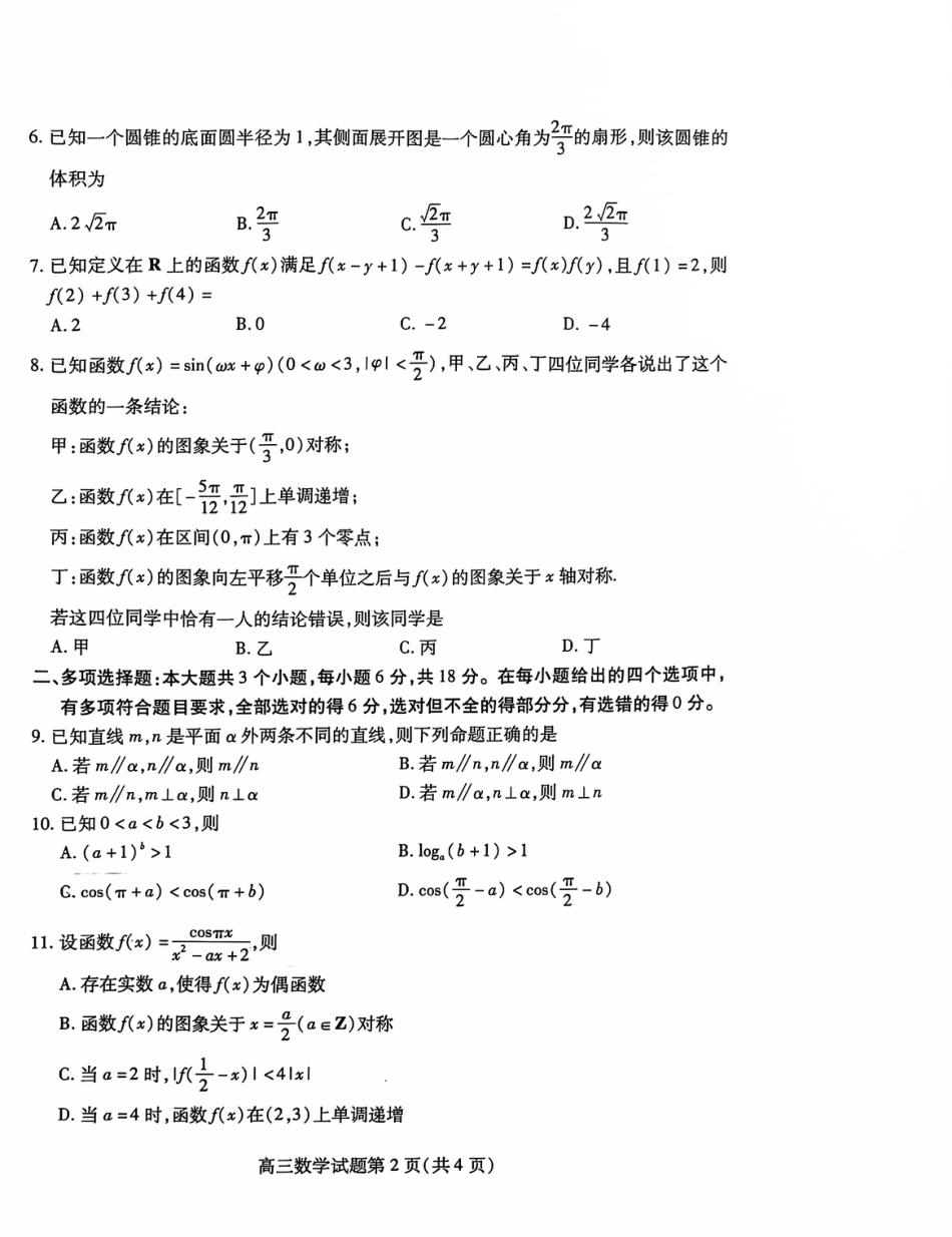 山东省潍坊市2024-2025学年高三上学期11月期中考试数学试题.pdf_第2页