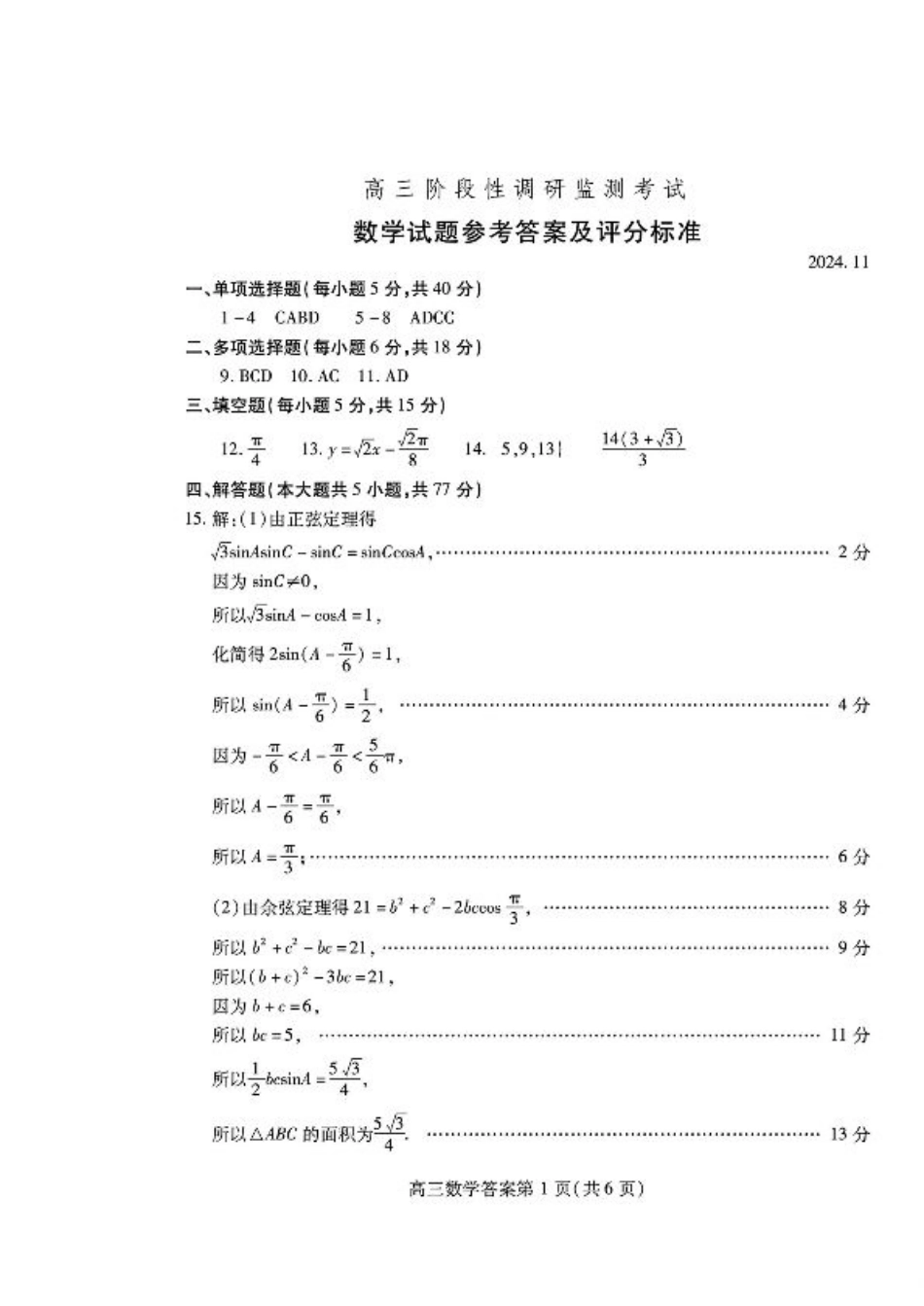 山东省潍坊市2024-2025学年高三上学期11月期中数学_数学答案.pdf_第1页