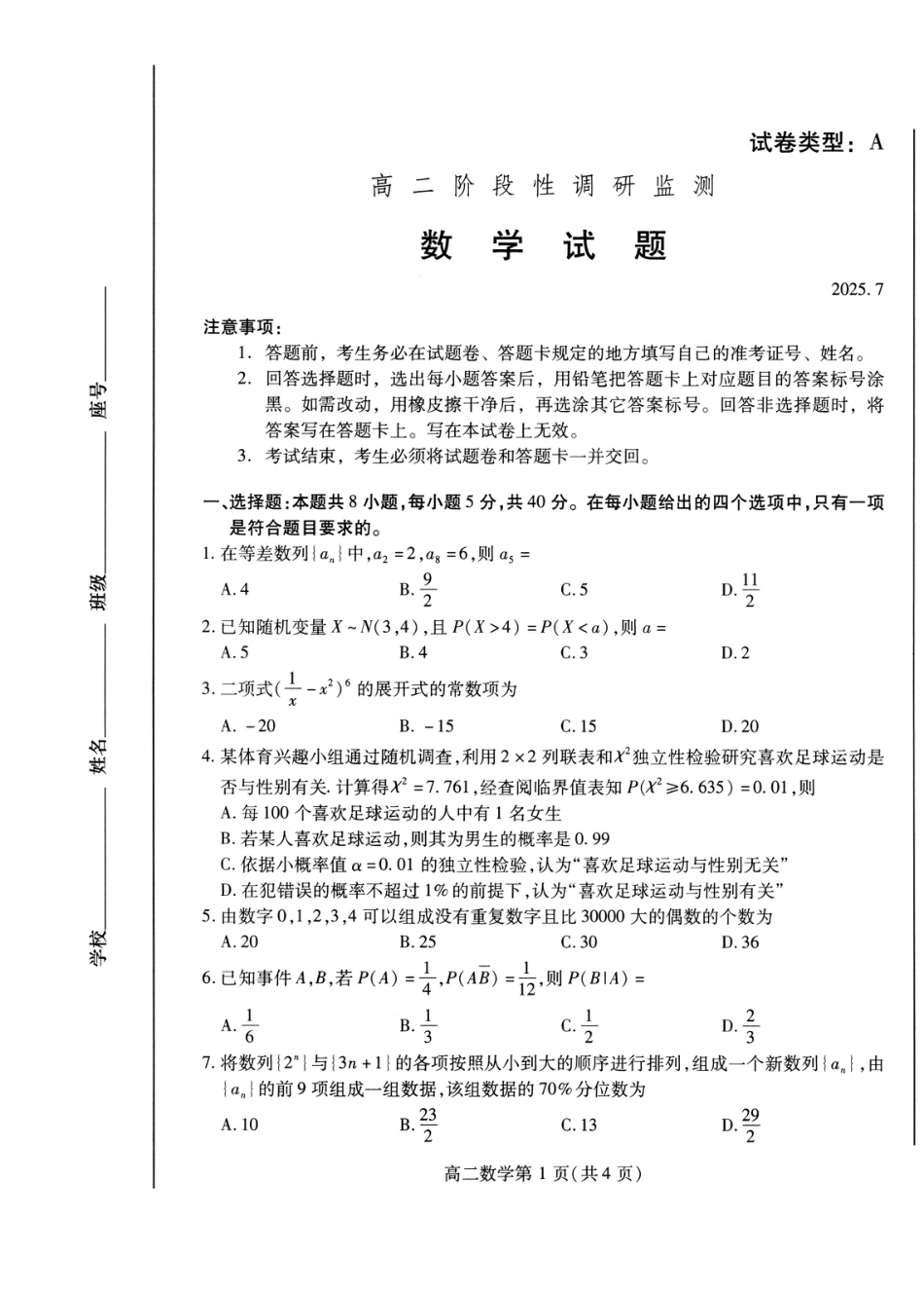 山东省潍坊市2026届高二阶段性调研监测（高二下学期期末）(全科）_数学试卷(高二下期末考7.8-7.10)                          .pdf_第1页