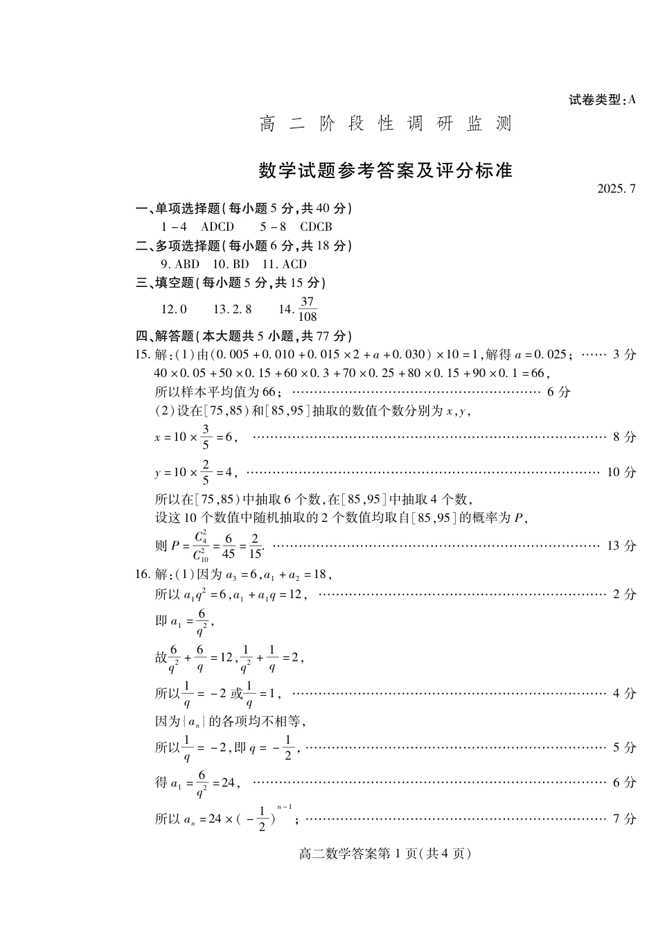 山东省潍坊市2026届高二阶段性调研监测（高二下学期期末）(全科）_数学试卷(高二下期末考7.8-7.10) 答案                         .pdf_第1页