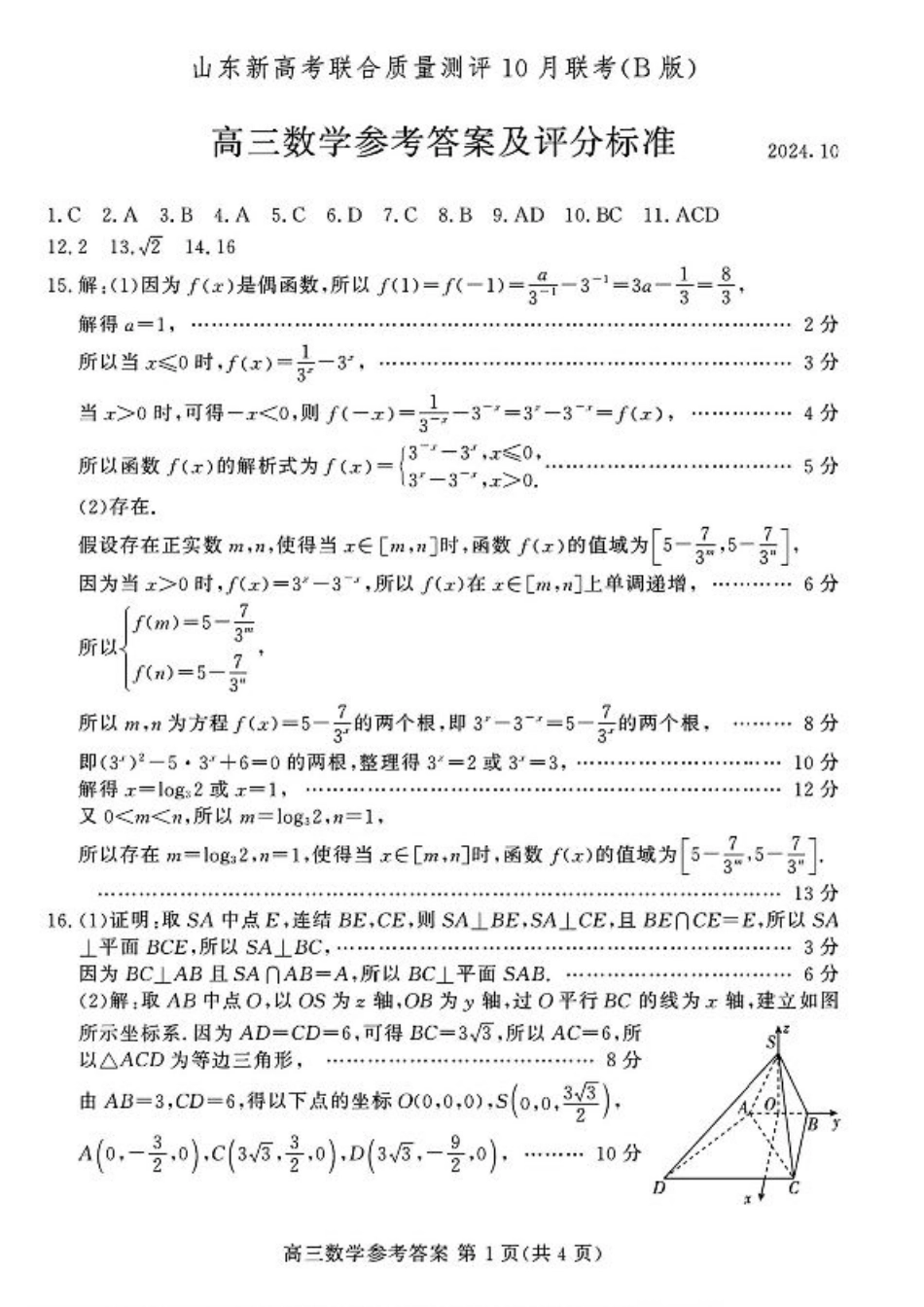 山东新高考联合质量测评高三10月联考试题 数学答案.pdf_第1页