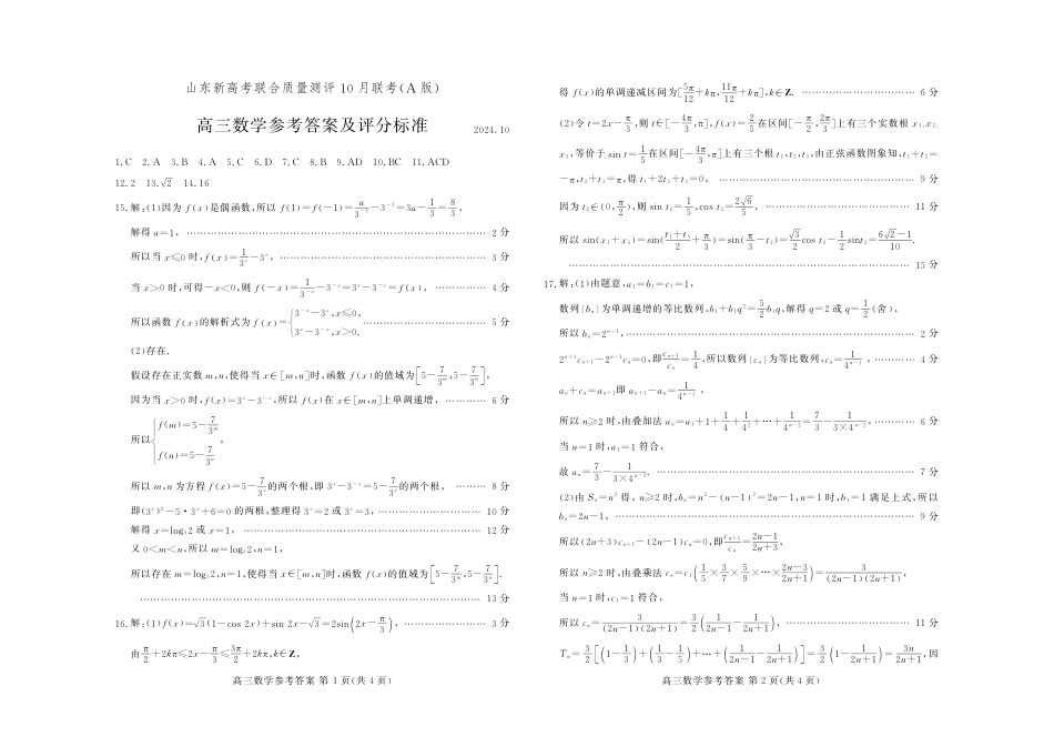 山东新高考联合质量测评高三10月联考试题 数学答案A.pdf_第1页