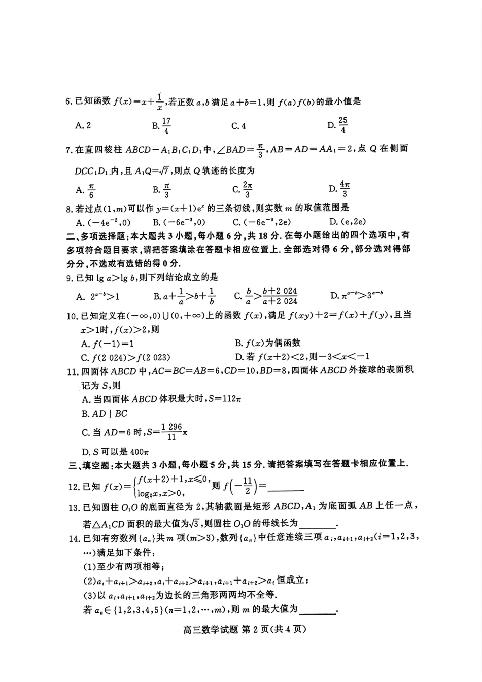 山东新高考联合质量测评高三10月联考试题 数学试卷.pdf_第2页