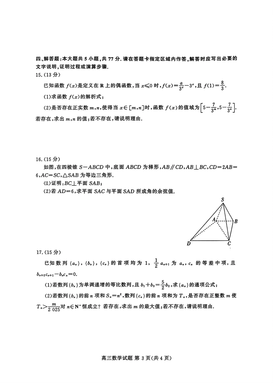 山东新高考联合质量测评高三10月联考试题 数学试卷.pdf_第3页