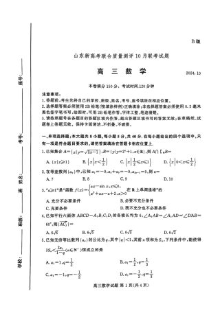 山东新高考联合质量测评高三10月联考试题 数学试卷.pdf