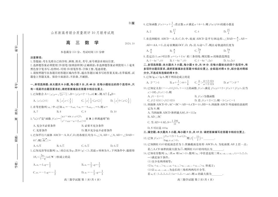 山东新高考联合质量测评高三10月联考试题 数学试卷B.pdf_第1页