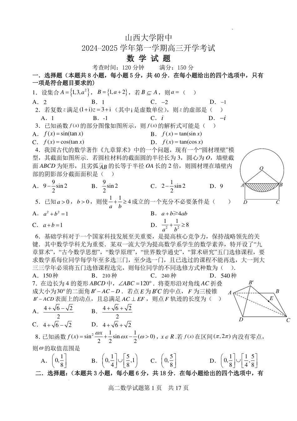 山西大学附属中学校2025届高三上学期开学考试数学试题+答案.pdf_第1页