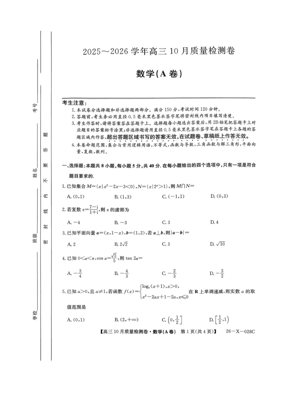 山西三晋卓越联盟2025-2026高三10月质量检测-数学(A).pdf_第1页
