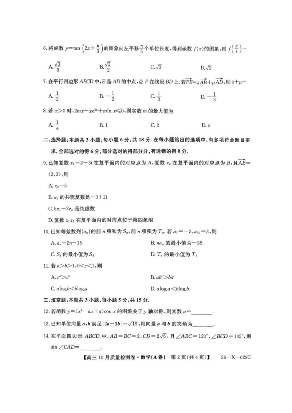 山西三晋卓越联盟2025-2026高三10月质量检测-数学(A).pdf_第2页