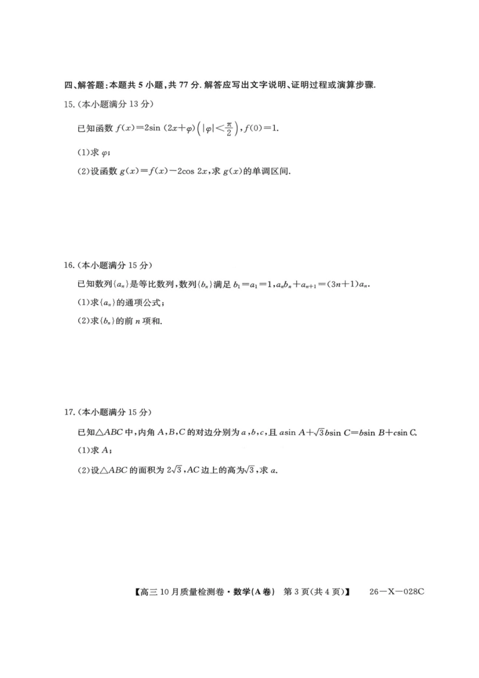 山西三晋卓越联盟2025-2026高三10月质量检测-数学(A).pdf_第3页