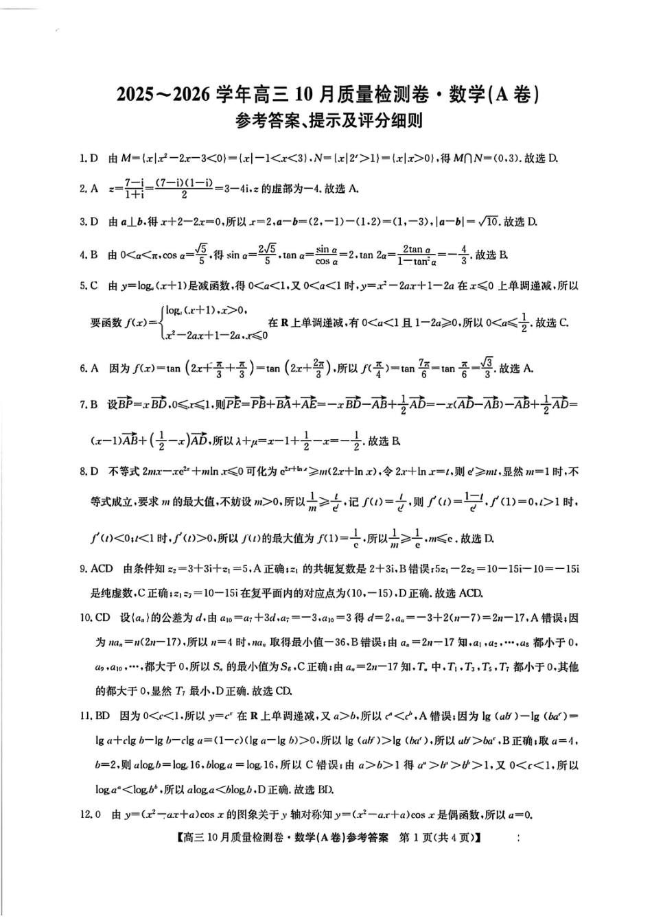 山西三晋卓越联盟2025-2026高三10月质量检测-数学(A)答案.pdf_第1页