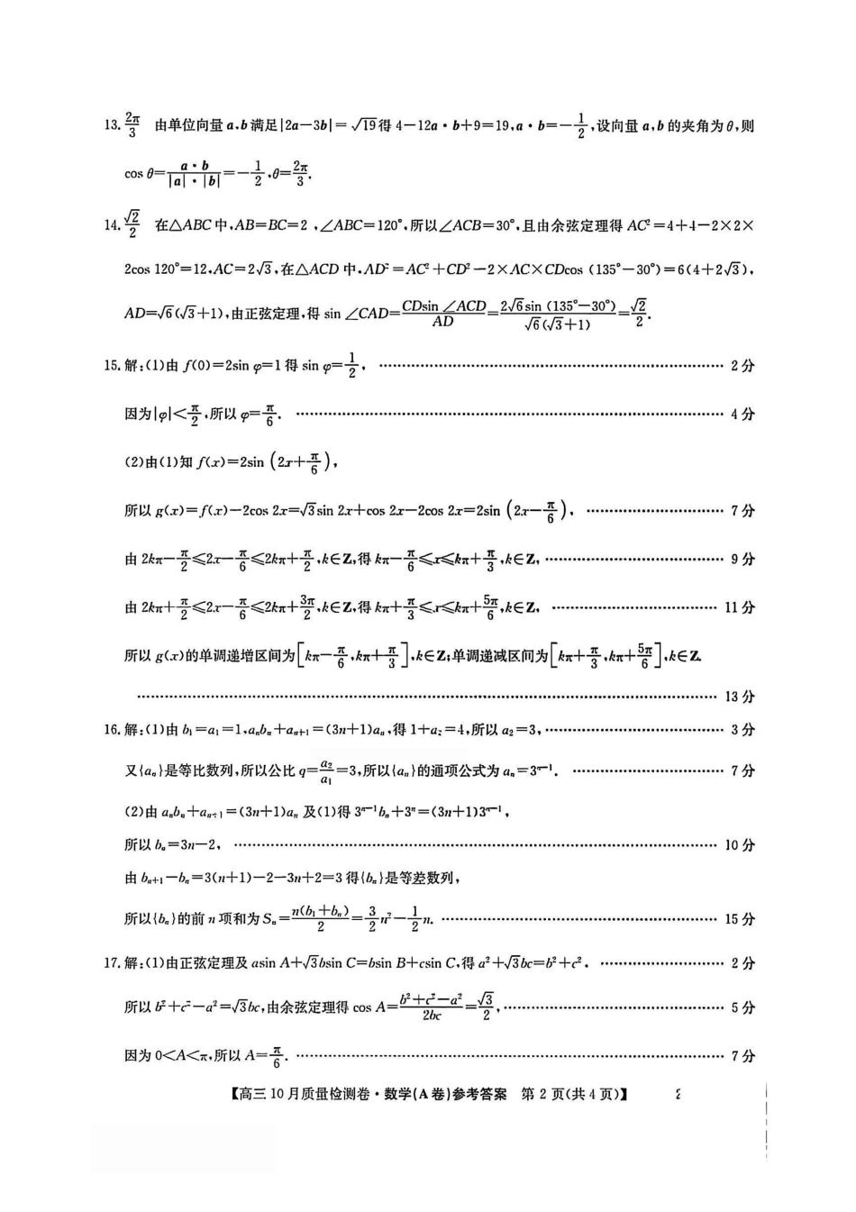 山西三晋卓越联盟2025-2026高三10月质量检测-数学(A)答案.pdf_第2页