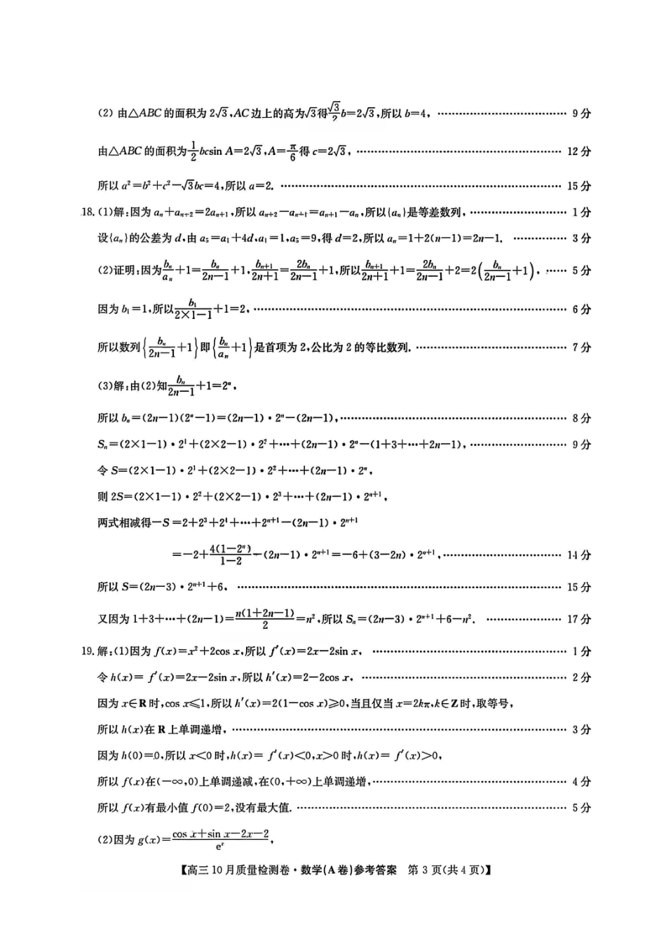 山西三晋卓越联盟2025-2026高三10月质量检测-数学(A)答案.pdf_第3页