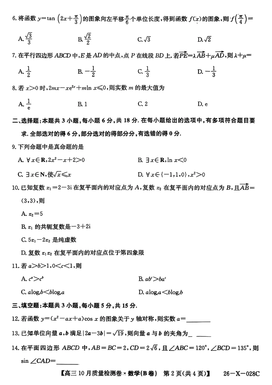 山西三晋卓越联盟2025-2026高三10月质量检测-数学(B).pdf_第2页