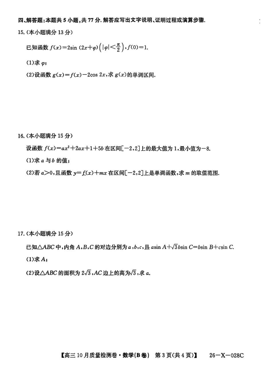 山西三晋卓越联盟2025-2026高三10月质量检测-数学(B).pdf_第3页