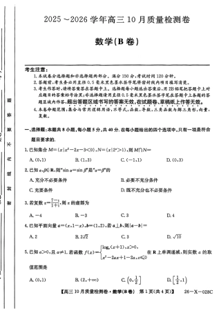 山西三晋卓越联盟2025-2026高三10月质量检测-数学(B).pdf